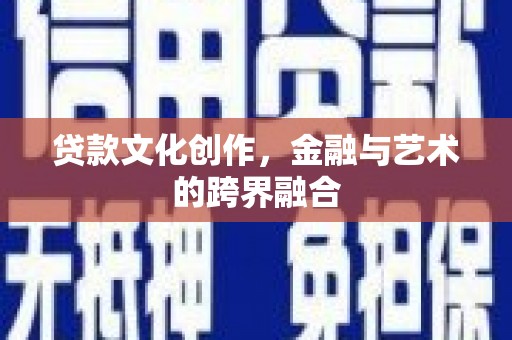 大名贷款文化创作，金融与艺术的跨界融合