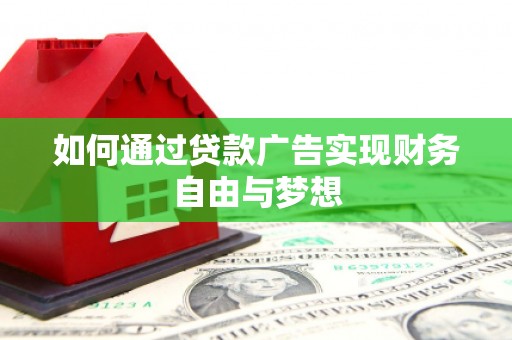 大名如何通过贷款广告实现财务自由与梦想