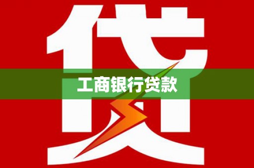 大名工商银行贷款