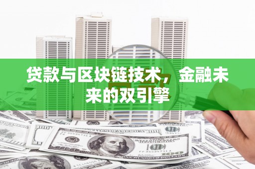 大名贷款与区块链技术，金融未来的双引擎