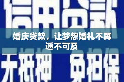 大名婚庆贷款，让梦想婚礼不再遥不可及