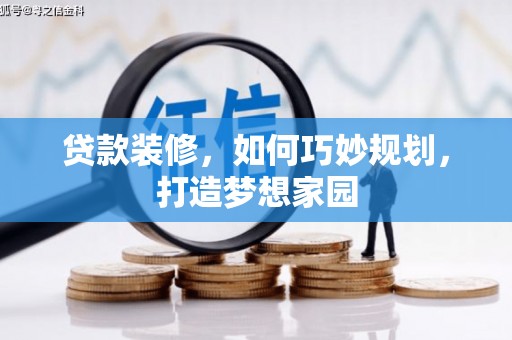 大名贷款装修，如何巧妙规划，打造梦想家园