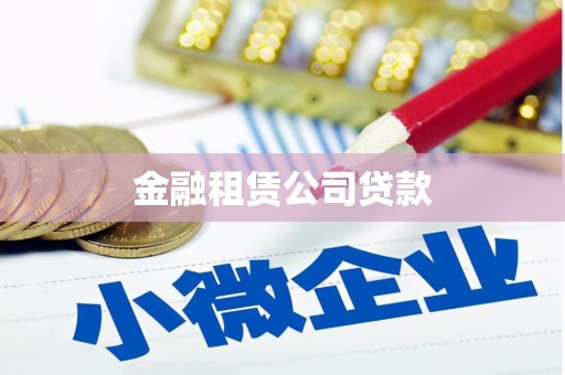 大名金融租赁公司贷款