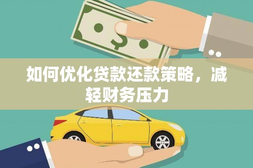 大名如何优化贷款还款策略，减轻财务压力