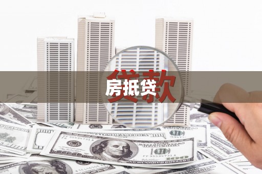 大名房抵贷