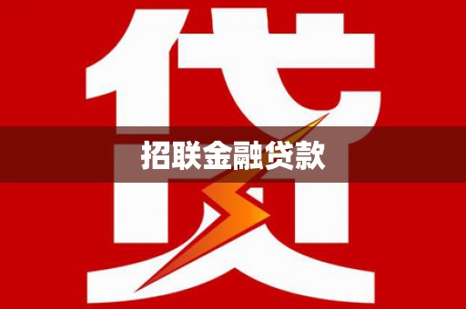 大名招联金融贷款