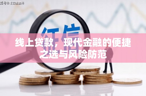 大名线上贷款，现代金融的便捷之选与风险防范