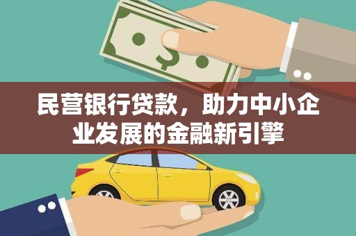 大名民营银行贷款，助力中小企业发展的金融新引擎