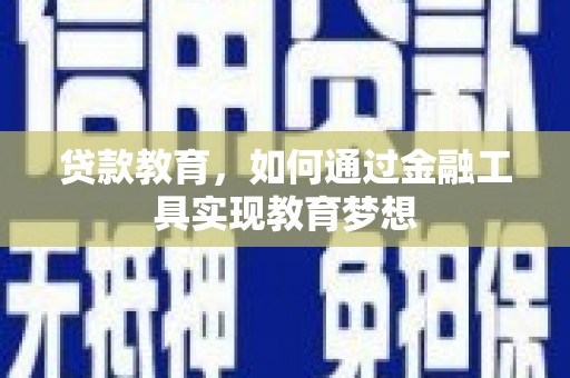 大名贷款教育，如何通过金融工具实现教育梦想