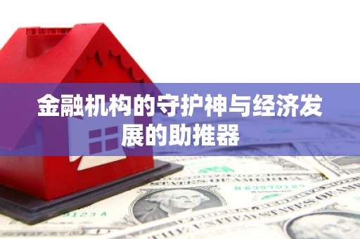 大名金融机构的守护神与经济发展的助推器