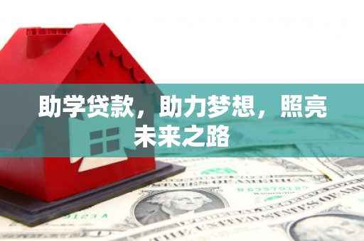 大名助学贷款，助力梦想，照亮未来之路