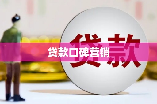 大名贷款口碑营销