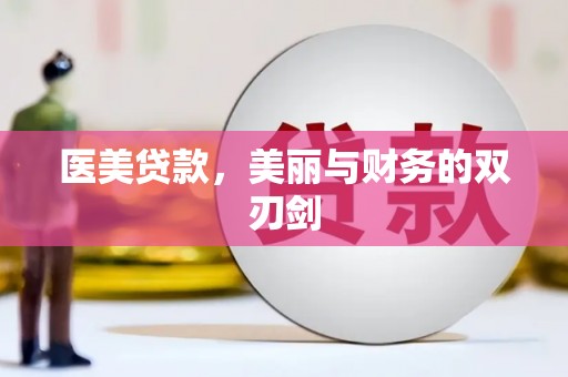 大名医美贷款，美丽与财务的双刃剑