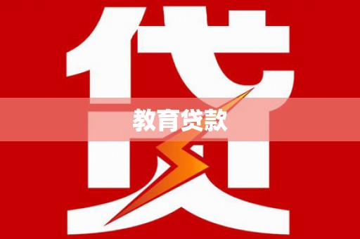 大名教育贷款