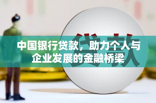大名中国银行贷款，助力个人与企业发展的金融桥梁