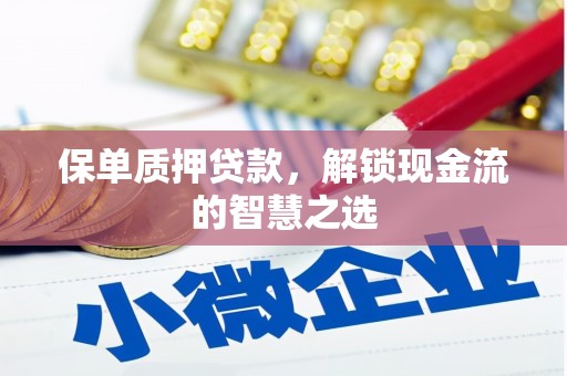 大名保单质押贷款，解锁现金流的智慧之选