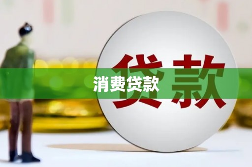大名消费贷款