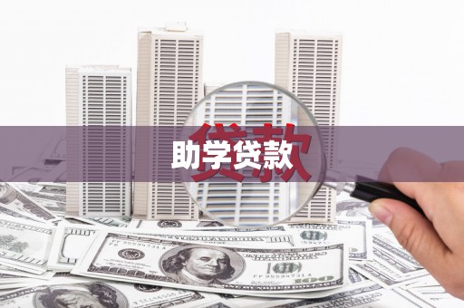 大名助学贷款