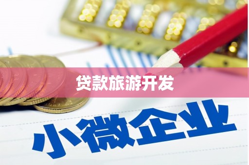 大名贷款旅游开发