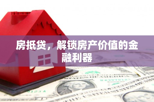 大名房抵贷，解锁房产价值的金融利器