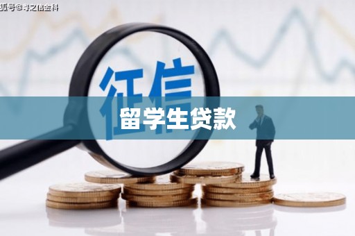 大名留学生贷款