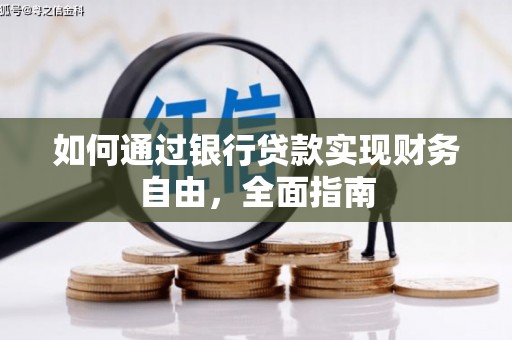 大名如何通过银行贷款实现财务自由，全面指南