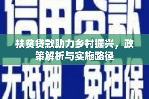 大名扶贫贷款助力乡村振兴，政策解析与实施路径