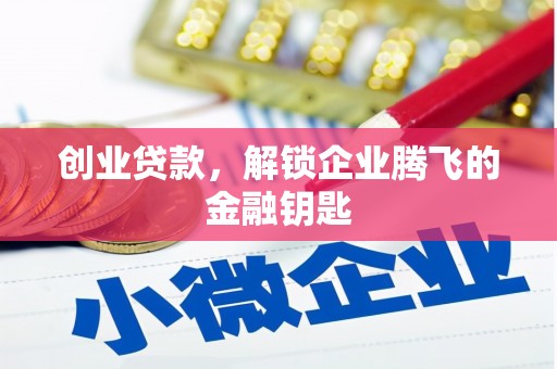 大名创业贷款，解锁企业腾飞的金融钥匙