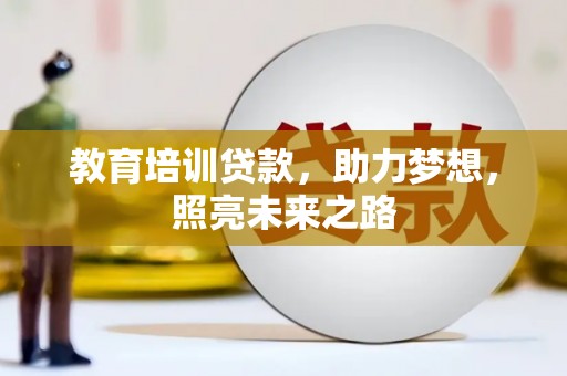 大名教育培训贷款，助力梦想，照亮未来之路