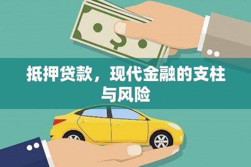 大名抵押贷款，现代金融的支柱与风险