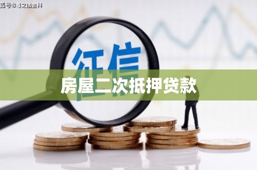 大名房屋二次抵押贷款