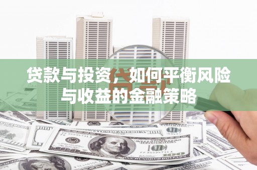 大名贷款与投资，如何平衡风险与收益的金融策略
