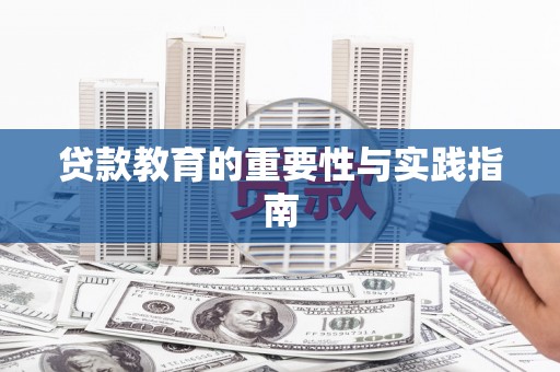 大名贷款教育的重要性与实践指南