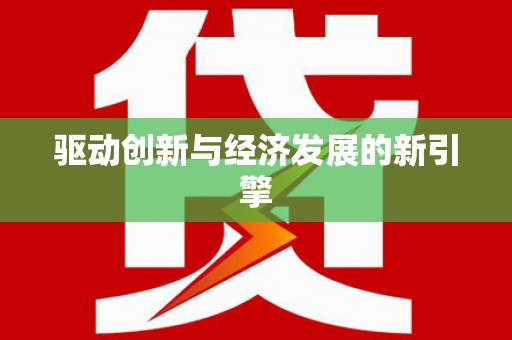 大名驱动创新与经济发展的新引擎