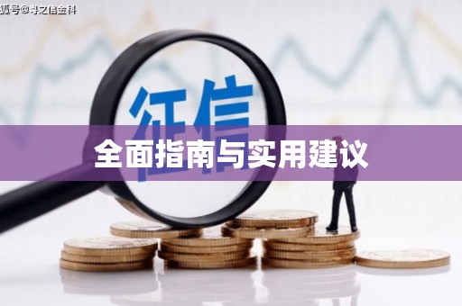 大名全面指南与实用建议