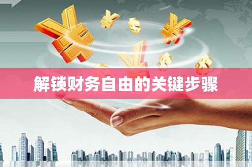大名解锁财务自由的关键步骤
