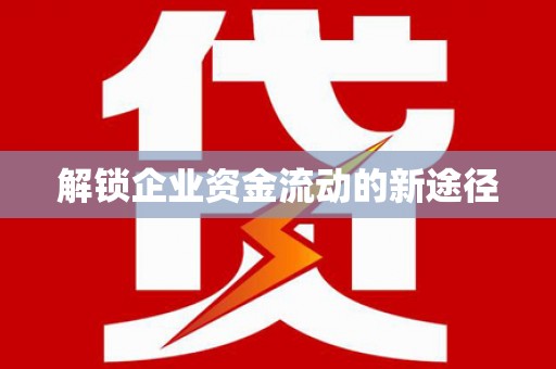 大名解锁企业资金流动的新途径