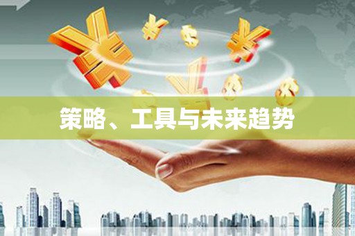 大名策略、工具与未来趋势