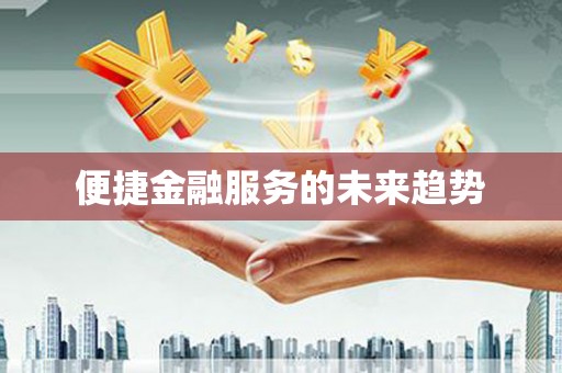 大名便捷金融服务的未来趋势