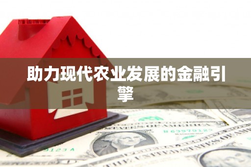 大名助力现代农业发展的金融引擎