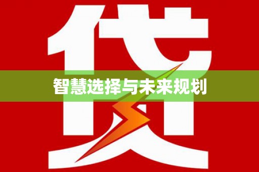 大名智慧选择与未来规划