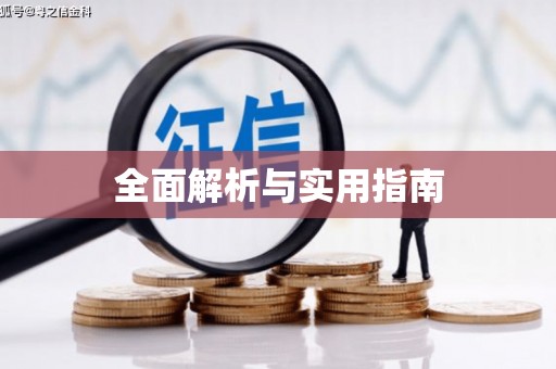 大名全面解析与实用指南
