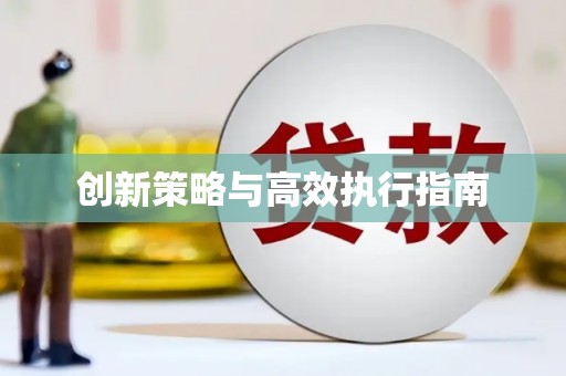 大名创新策略与高效执行指南