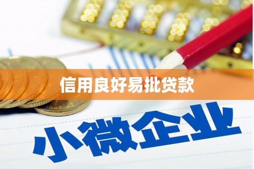 大名信用良好易批贷款