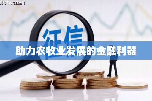 大名助力农牧业发展的金融利器
