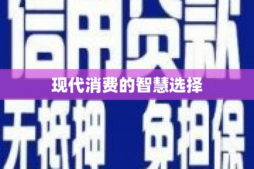 大名现代消费的智慧选择