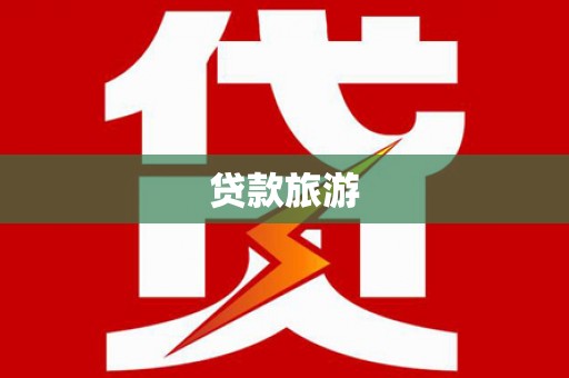大名贷款旅游