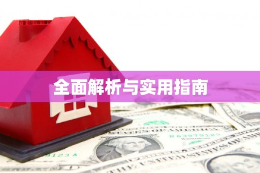 大名全面解析与实用指南