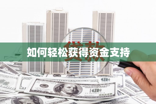 大名如何轻松获得资金支持