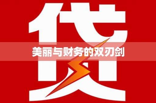 大名美丽与财务的双刃剑
